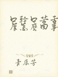 口干口苦舌苔黄厚怎么回事