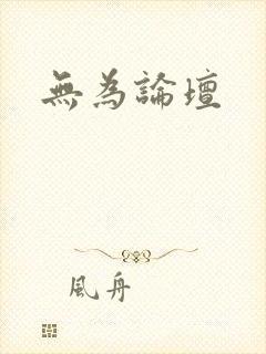 无为论坛