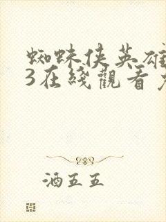 蜘蛛侠英雄无归3在线观看免费高清完整版