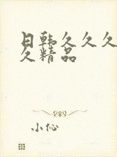 日韩久久久久久久精品