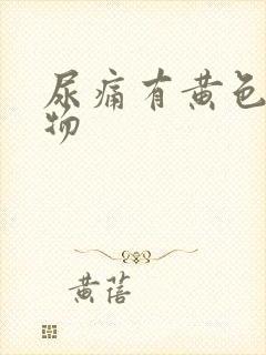 尿痛有黄色分泌物