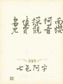 名侦探柯南在线免费观看樱花动漫