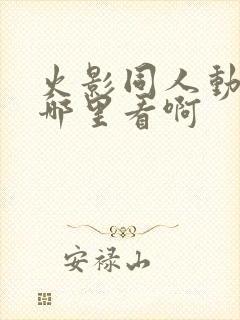 火影同人动画在哪里看啊