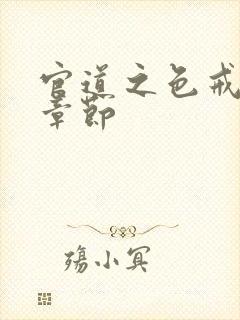 官道之色戒最新章节