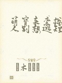 萌宝来袭总裁夫人别想逃短剧全集