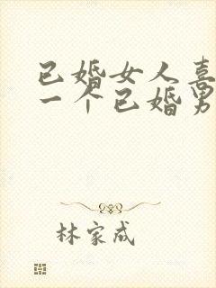 已婚女人喜欢上一个已婚男人怎么办