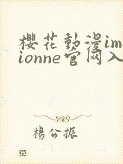 樱花动漫immionne官网入口怎么进