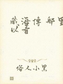 藏海传 哪里可以看