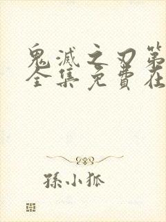 鬼灭之刃第三季全集免费在线观看封面