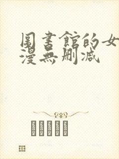 图书馆的女友动漫无删减封面