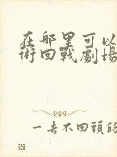 在哪里可以看咒术回战剧场零版