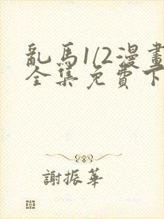 乱马1/2漫画全集免费下拉式