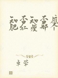 知否知否应是绿肥红瘦哪个朝代的封面