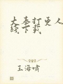 大奉打更人 在线下载