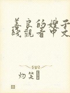 善良的嫂子2在线观看中文