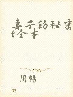 妻子的秘密txt全本