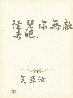 徒儿你无敌下山去吧.封面