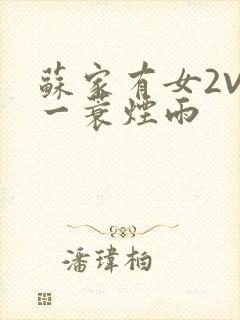 苏家有女2V2一蓑烟雨封面