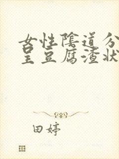 女性阴道分泌物呈豆腐渣状