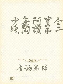 少年阿宾全文在线阅读第二季