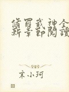 修罗武神全集最新章节阅读