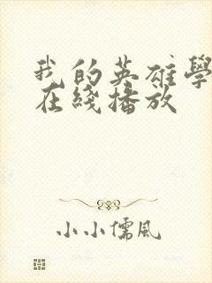 我的英雄学院 在线播放封面