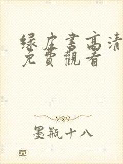 绿皮书高清电影免费观看