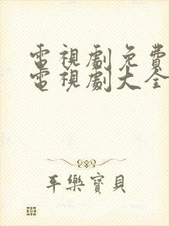 电视剧免费观看电视剧大全在线观看嫂子嫂子