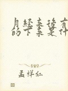 月经来后有水样的下来是什么情况?