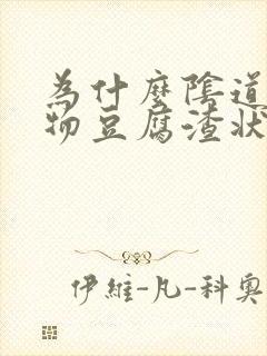 为什么阴道分泌物豆腐渣状封面