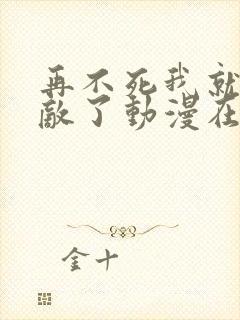 再不死我就真无敌了动漫在线观看封面