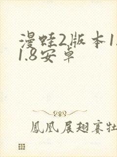 漫蛙2版本1.1.8安卓