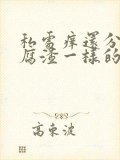 私处痒还分泌豆腐渣一样的东西