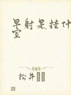 早射是挂什么科室