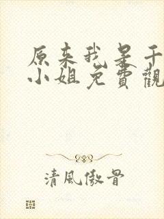 原来我是千金大小姐免费观看全集