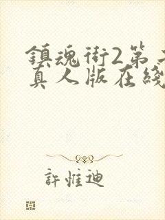 镇魂街2第二季真人版在线观看封面