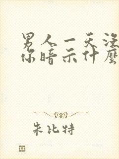 男人一天没联系你暗示什么