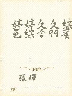 婷婷久久综合九色综合99蜜桃