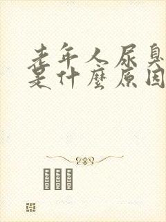 老年人尿臭味重是什么原因封面