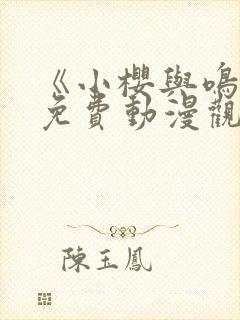 《小樱与鸣人》免费动漫观看