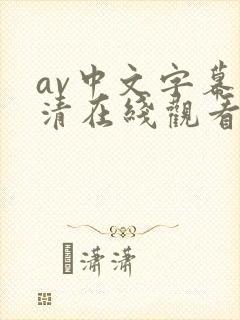 av中文字幕高清在线观看