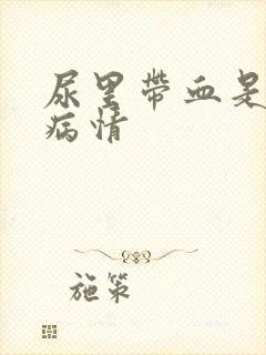 尿里带血是什么病情封面