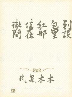 微信红包到账时间在哪里设置