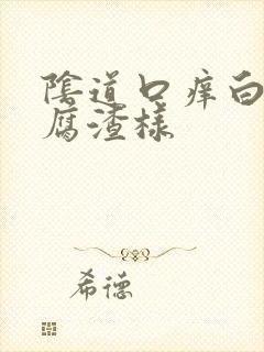 阴道口痒白带豆腐渣样