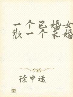 一个已婚女人喜欢一个未婚男人怎么办