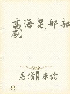 高海是哪部电视剧封面