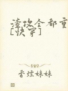 渣攻全都重生了[快穿]