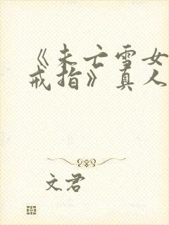 《未亡雪女诅咒戒指》真人版