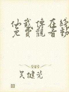 仙武传在线全集免费观看动漫