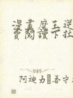 漫画魔王逆谋免费阅读下拉式漫画